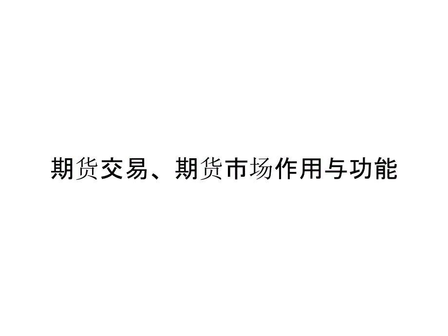 《精编》期货交易、期货市场作用与功能_第1页