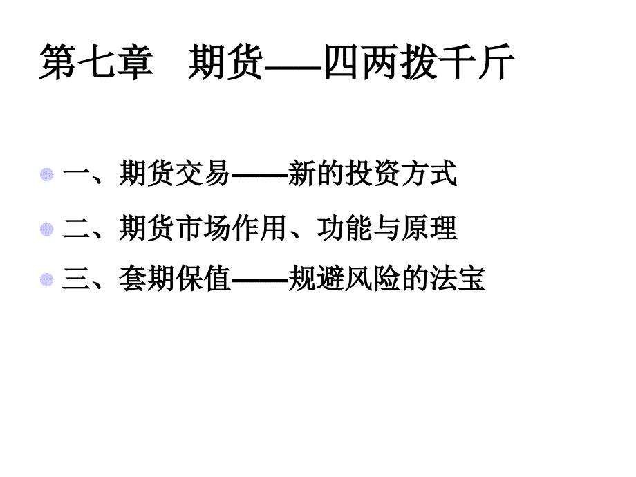 《精编》期货交易、期货市场作用与功能_第4页