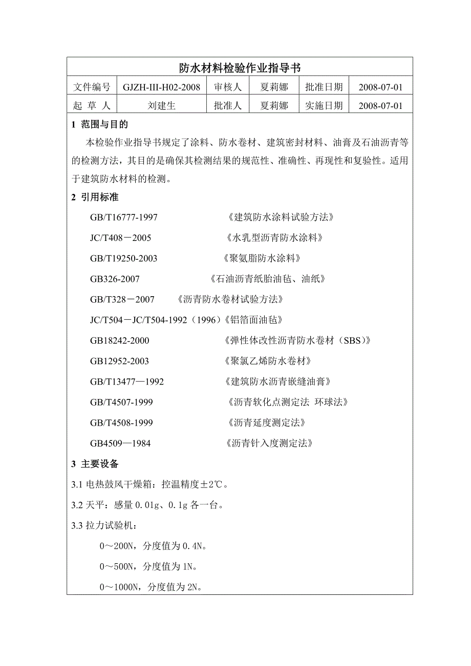 《精编》防水材料检验作业指导书_第1页