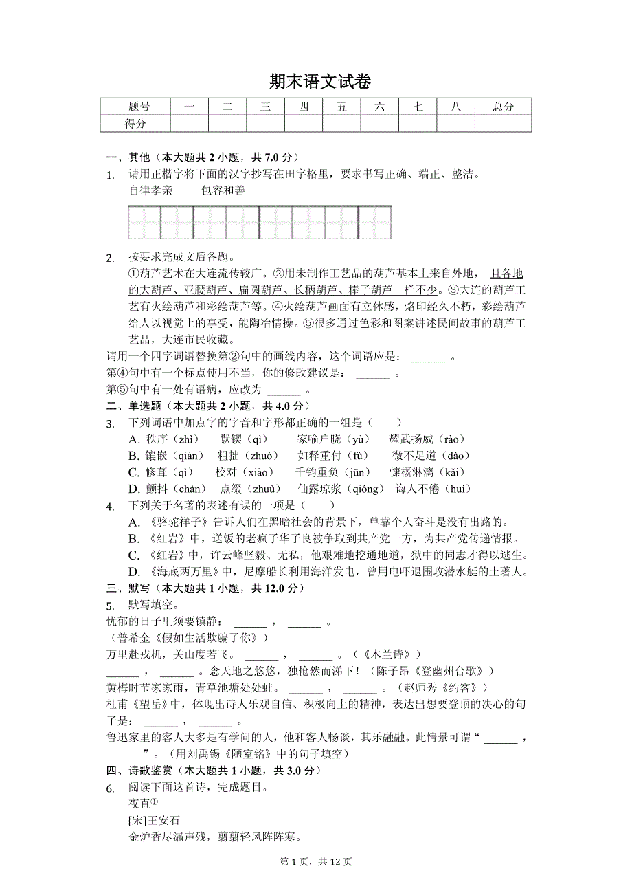 2020年辽宁省大连市西岗区七年级（下）期末语文试卷解析版_第1页