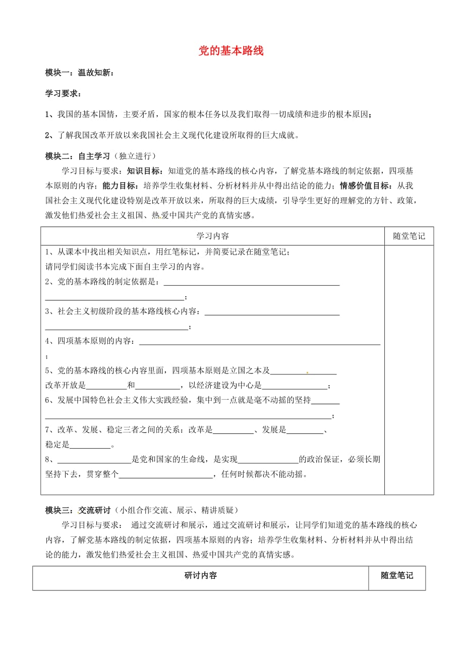 广东省河源市中英文实验学校九年级政治全册 第三课 第三框 党的基本路线讲学稿（无答案） 新人教版_第1页