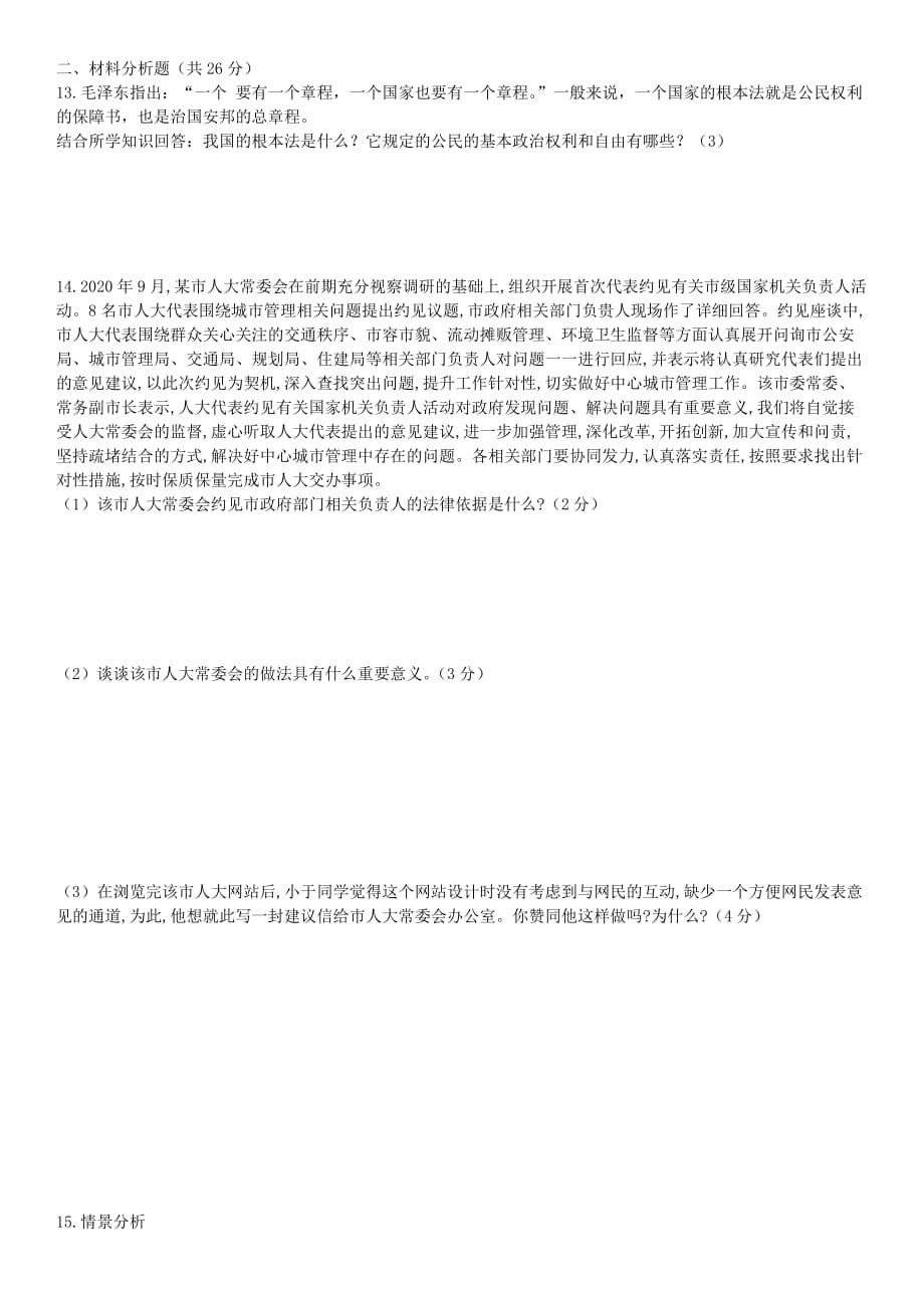 重庆市开州中学2020年八年级道德与法治下学期期末复习试卷一_第2页