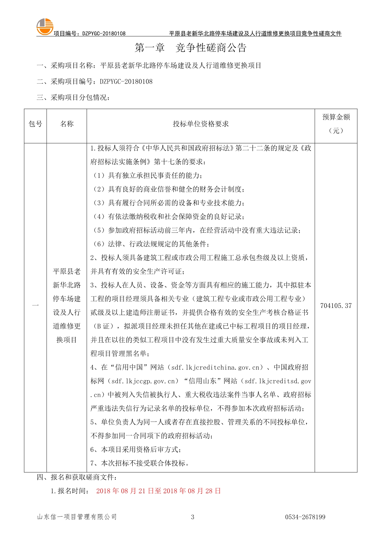 停车场建设及人行道维修更换项目招标文件_第3页