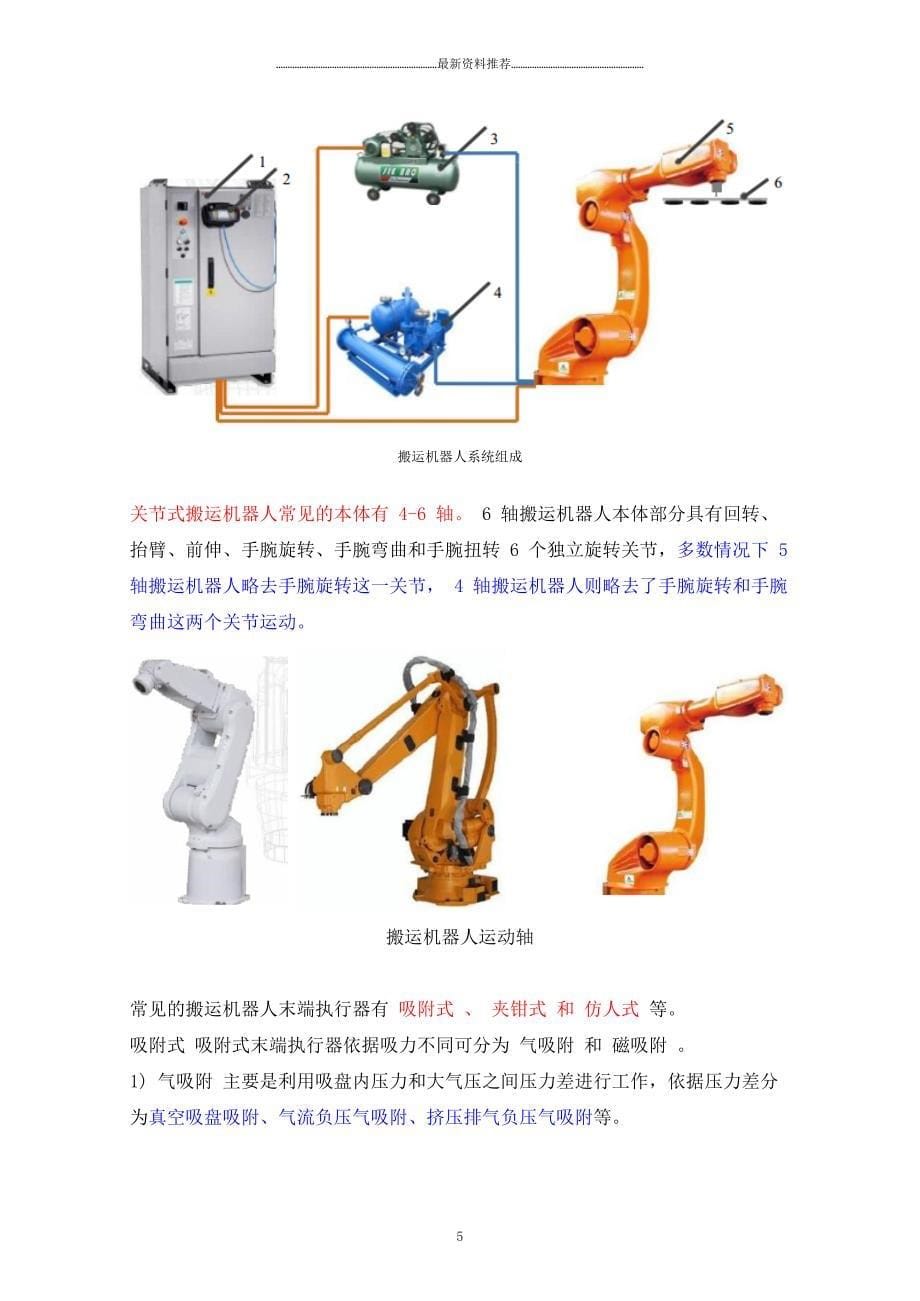 工业机器人技术及应用(教案)5-搬运机器人及其操作应用精编版_第5页