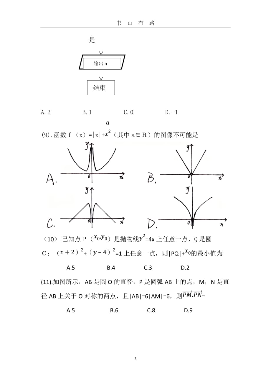 高考模拟试卷数学(理科)word.doc_第3页