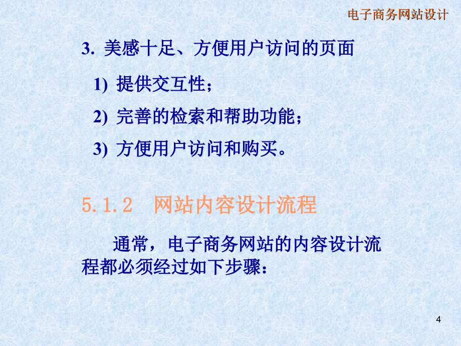 《精编》电子商务网站的内容设计与开发_第4页