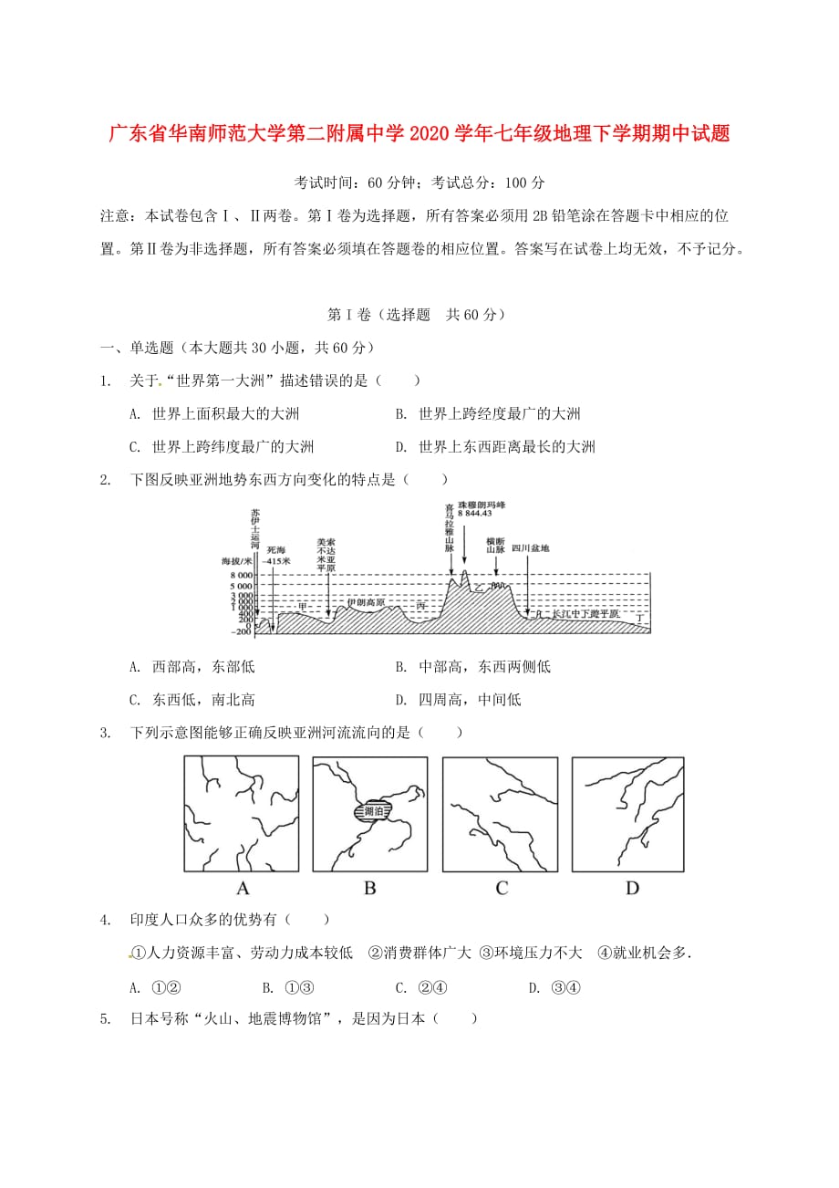 广东省华南师范大学第二附属中学2020学年七年级地理下学期期中试题 新人教版_第1页