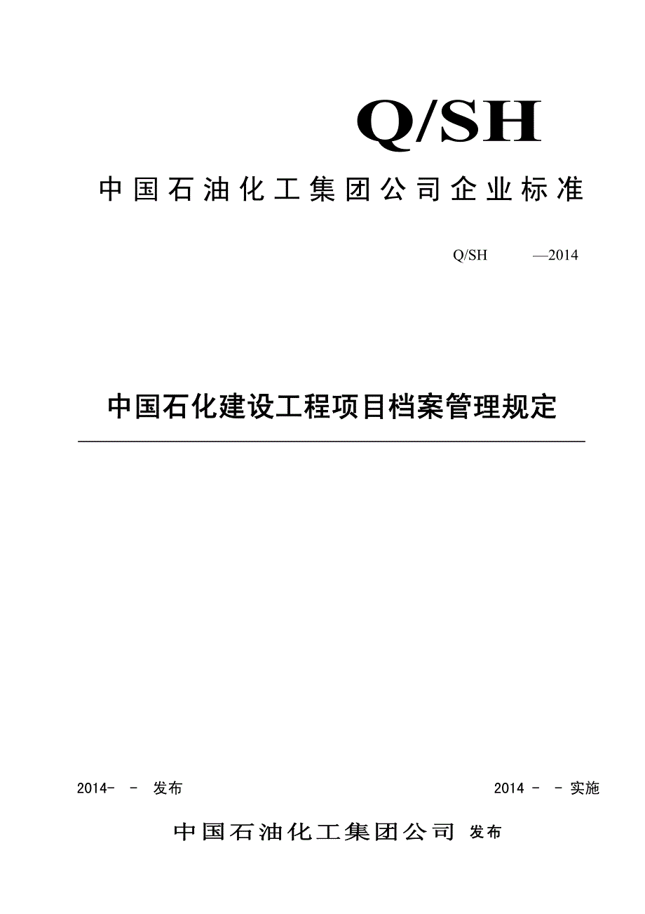 中国石化建设工程项目档案管理规定(20141014)_第1页