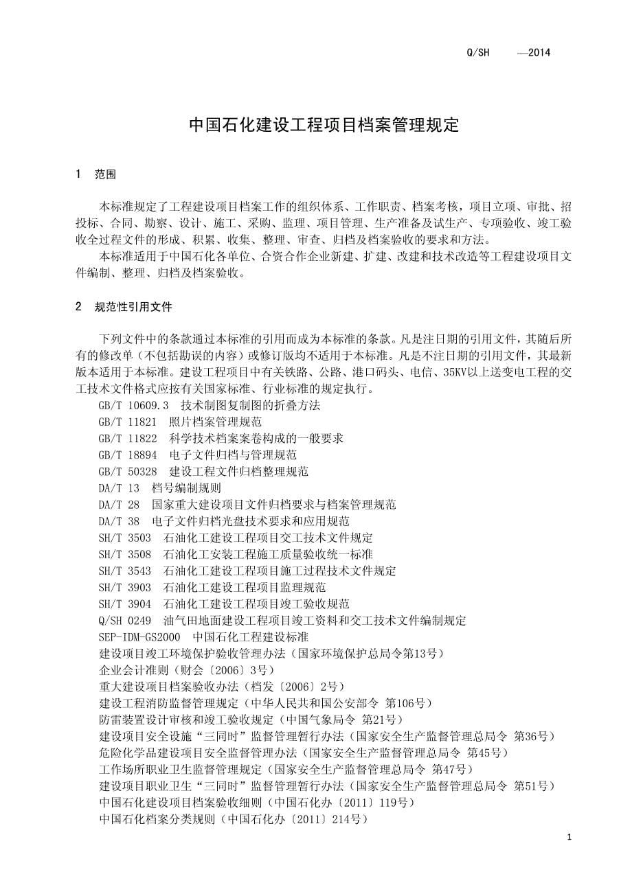 中国石化建设工程项目档案管理规定(20141014)_第5页