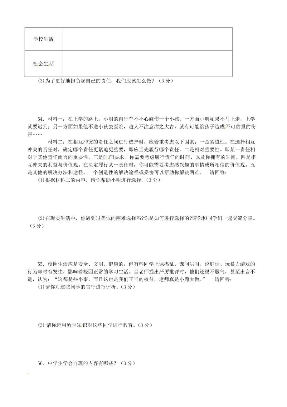 江苏省大丰市刘庄镇三圩初级中学八年级政治上学期复习题（无答案） 新人教版_第2页