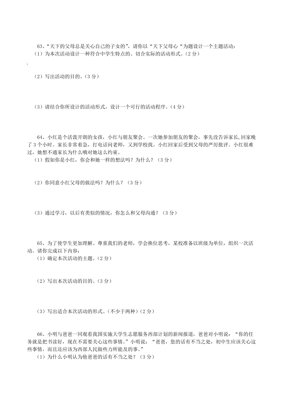 江苏省大丰市刘庄镇三圩初级中学八年级政治上学期复习题（无答案） 新人教版_第4页