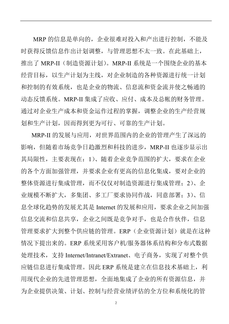 企业ERP信息系统初步分析案_第2页