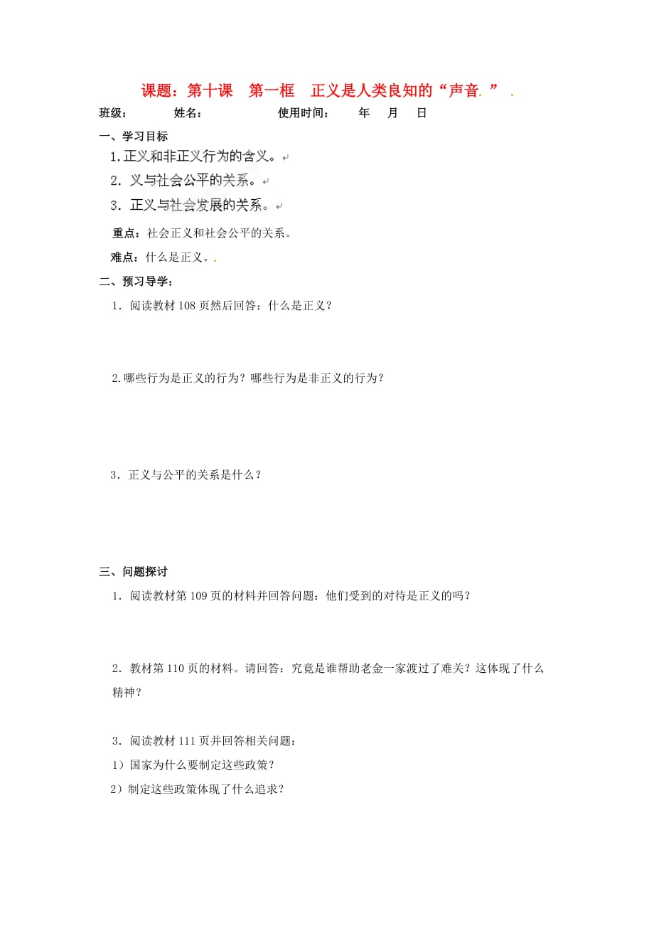 安徽马鞍山市第十一中学八年级政治下册 10.1 正义是人类良知的“声音 ”学案（无答案） 新人教版_第1页