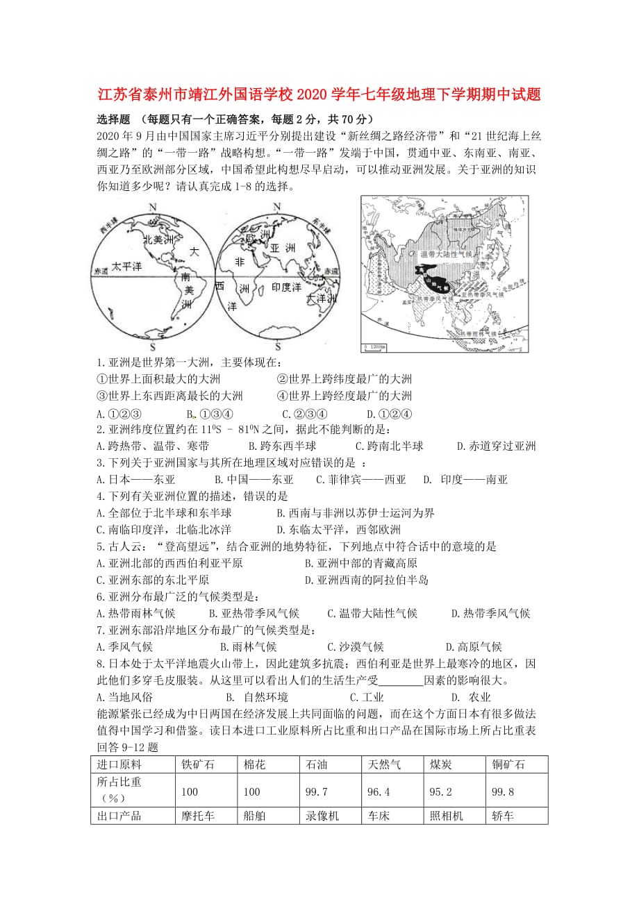 江苏省泰州市靖江外国语学校2020学年七年级地理下学期期中试题（无答案）_第1页