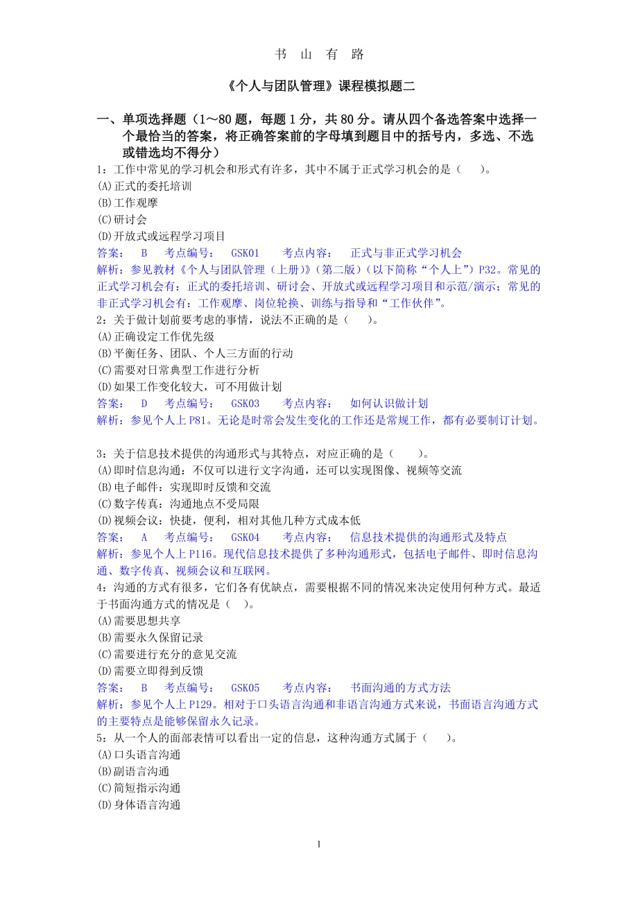 《个人与团队》模拟测试二(附答案)word.doc_第1页