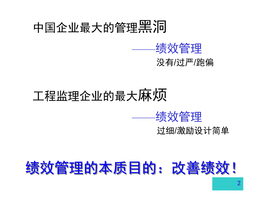 《精编》绩效管理与员工激励_第2页