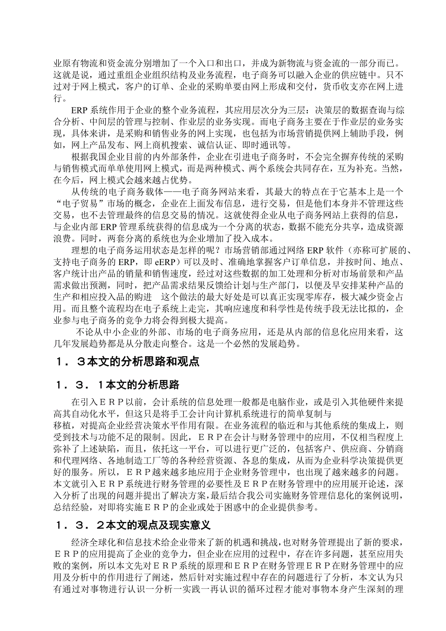 《精编》电机厂财务管理中ERP系统的应用_第2页