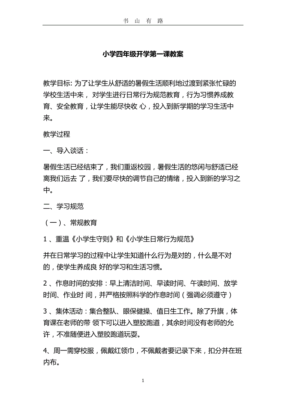 小学四年级开学第一课教案word.doc_第1页