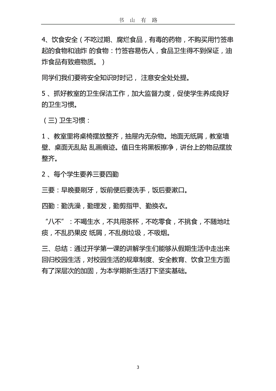 小学四年级开学第一课教案word.doc_第3页