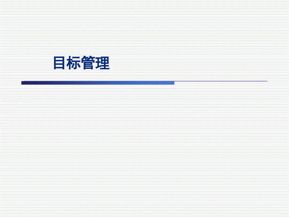 《精编》目标管理课件_第1页