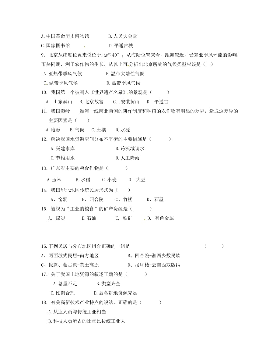 广东省梅州市大埔县家炳第八中学2020学年七年级地理下学期第一次段试题（无答案） 中图版_第2页