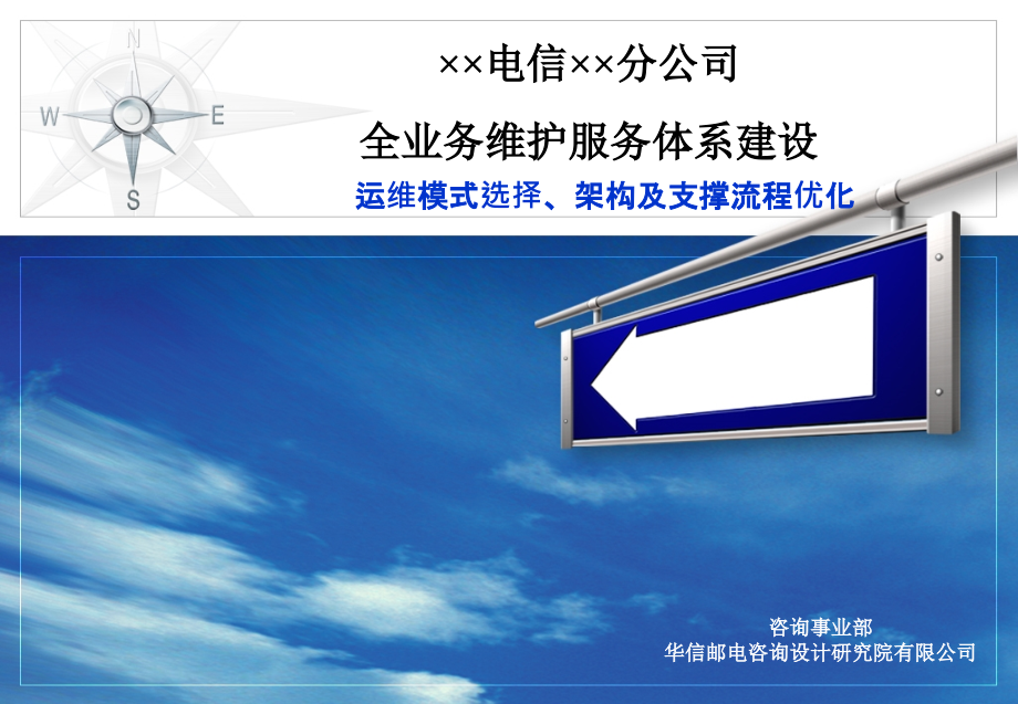 《精编》电信运营商运维模式选择及架构优化建议_第1页