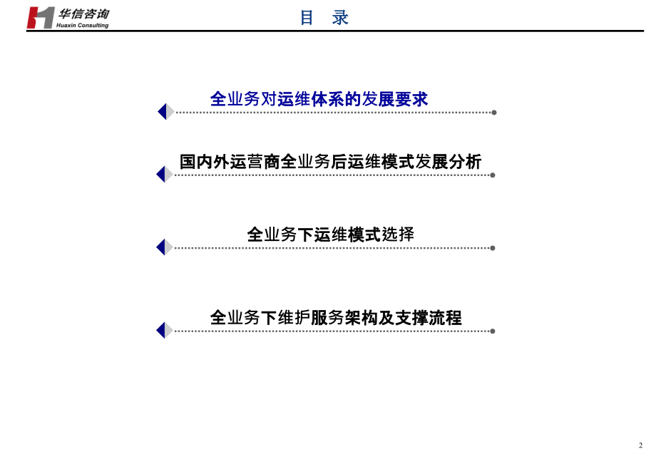 《精编》电信运营商运维模式选择及架构优化建议_第2页