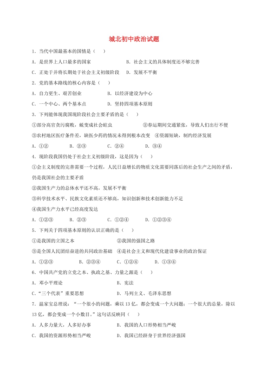 四川省仁寿县城北实验初级中学2020届九年级政治上学期第三次月考试题（无答案） 教科版_第1页