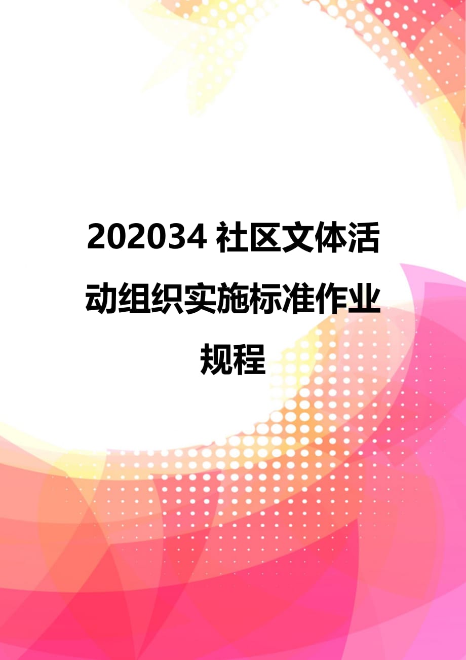 202034社区文体活动组织实施标准作业规程_第1页