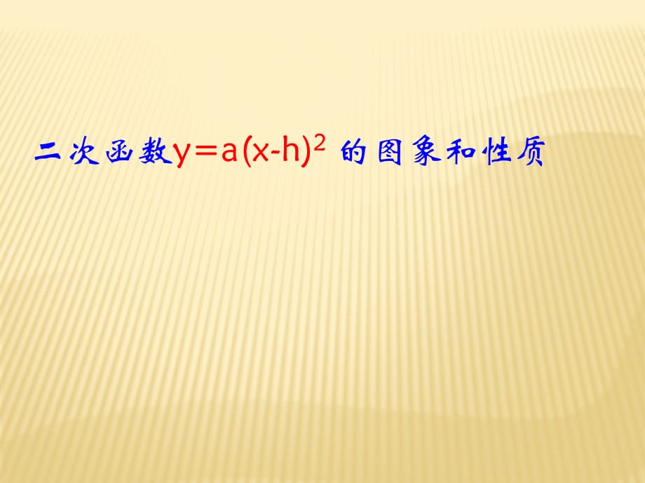 二次函数图像和性质第三课时教案资料_第1页