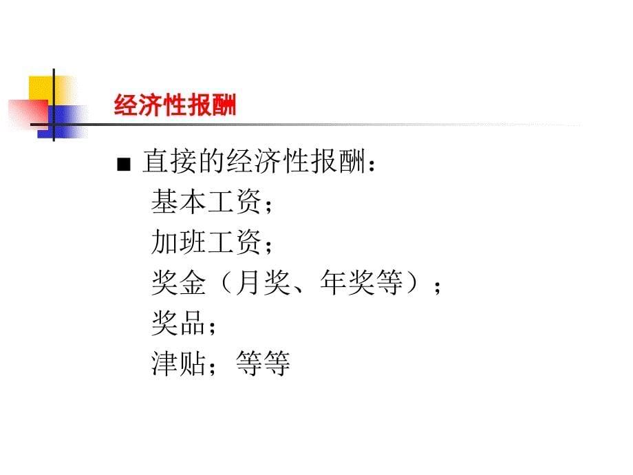 《精编》员工薪酬与福利相关内容讲义_第5页