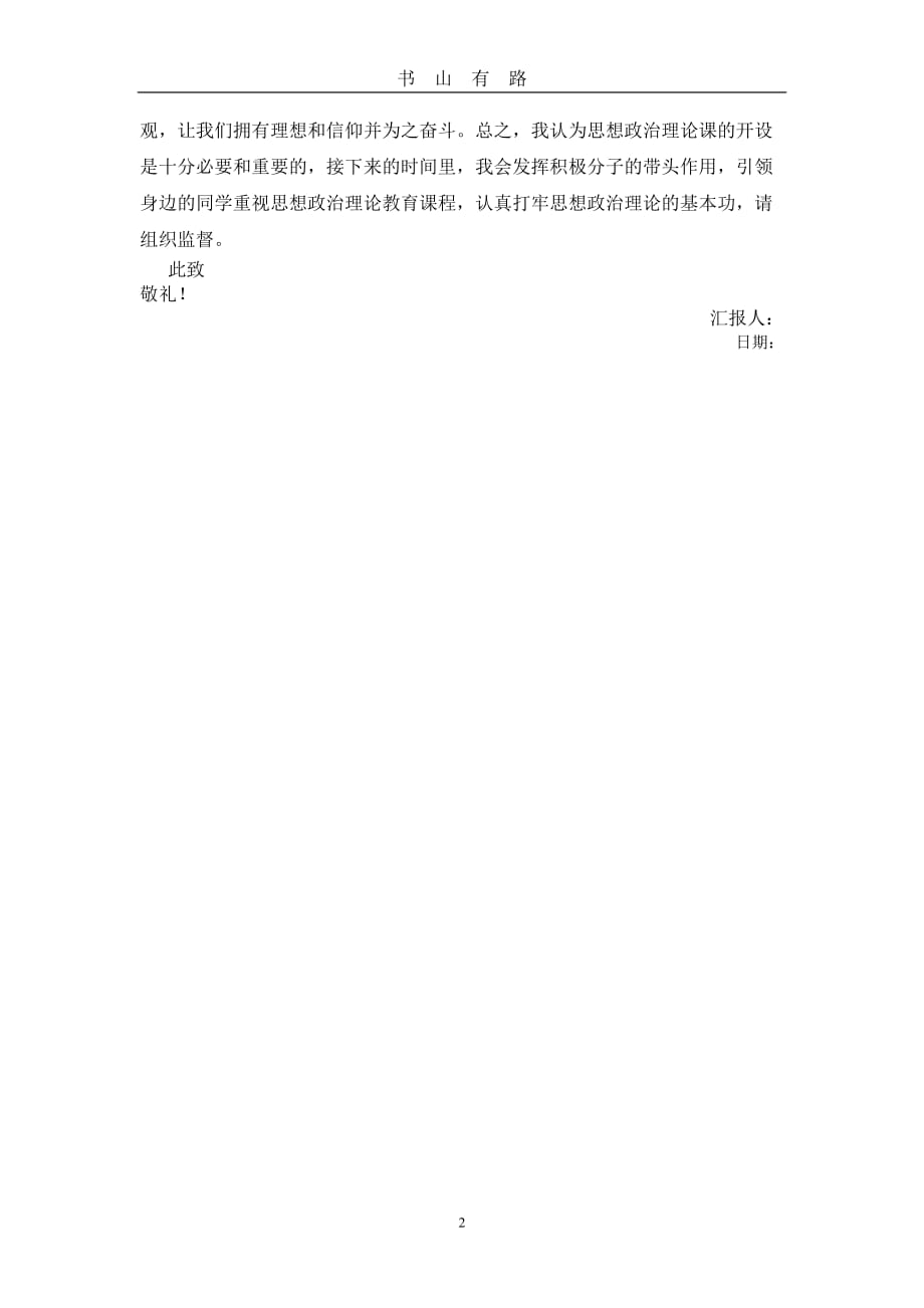 思想报告-谈谈大学思想政治理论课的重要性word.doc_第2页