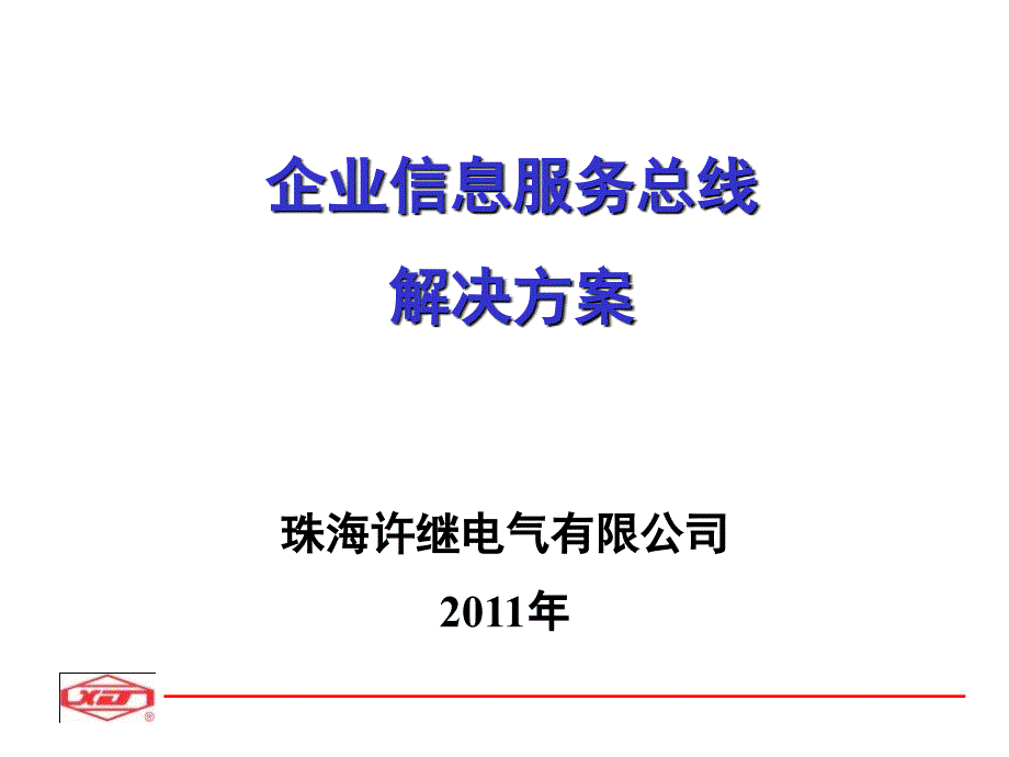 《精编》电力企业信息服务总线解决方案_第1页