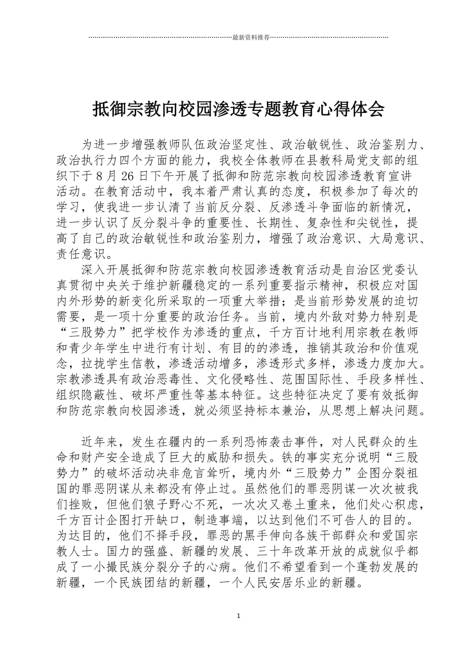 抵御宗教向校园渗透专题教育心得体会精编版_第1页