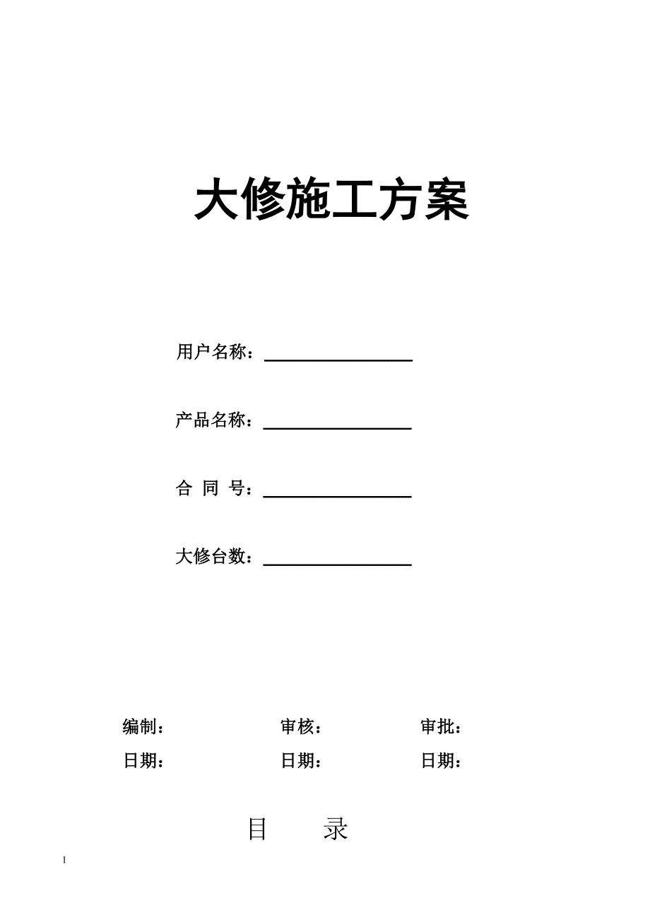 电梯维修改造施工方案(大修)教学教材_第1页