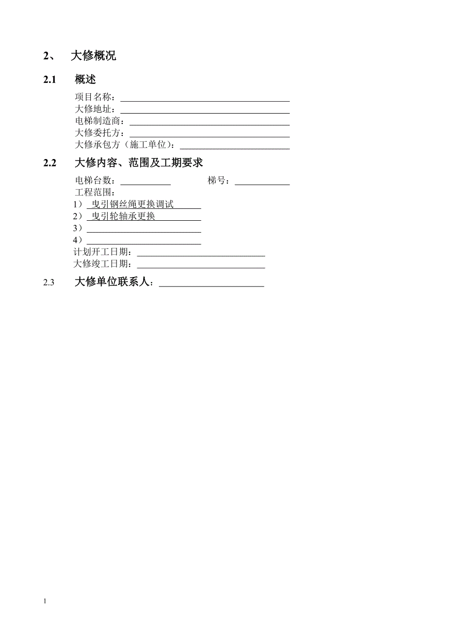 电梯维修改造施工方案(大修)教学教材_第4页