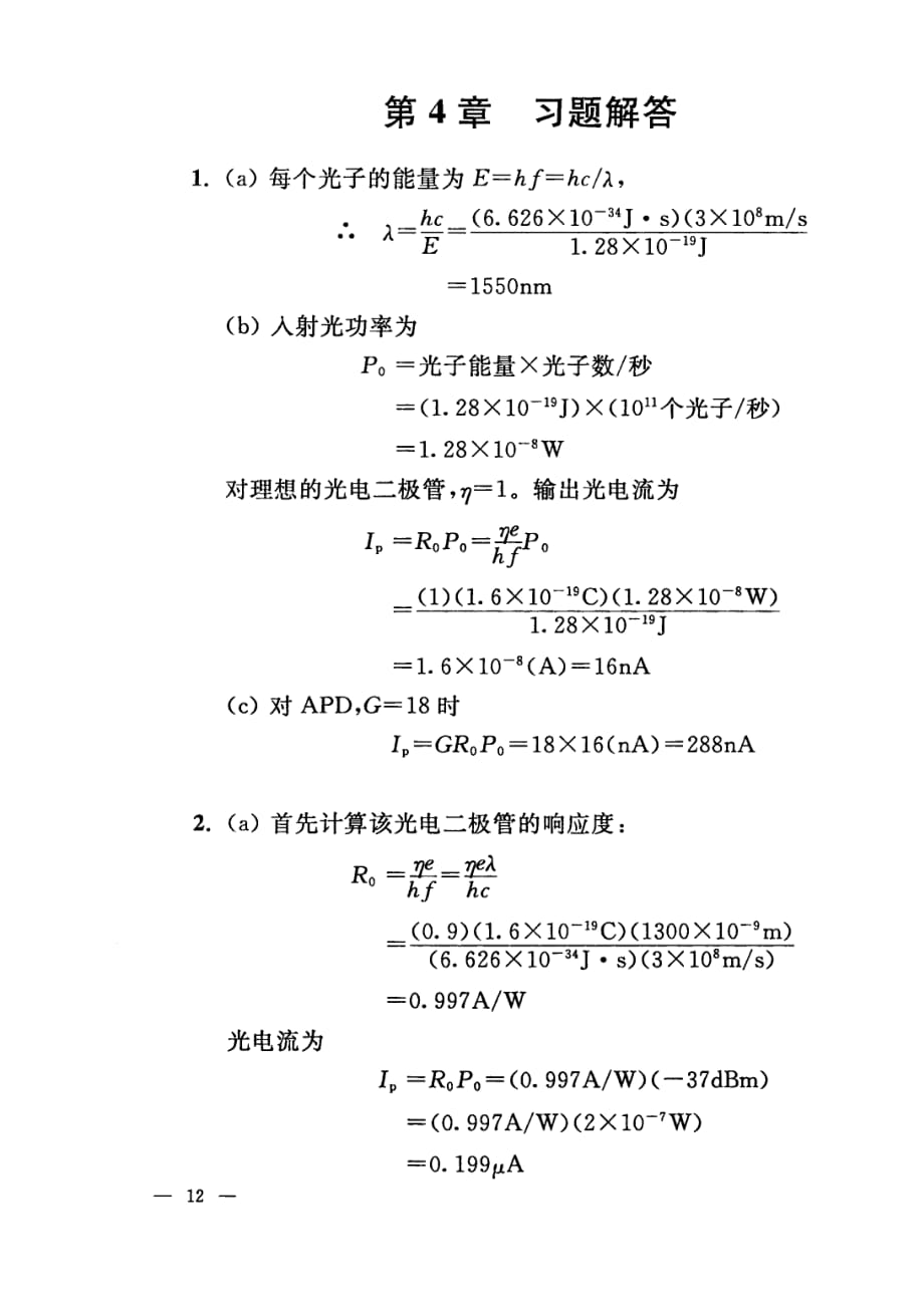 光纤通信原理与系统第4章习题解答(第4版)(张明德-)_第1页