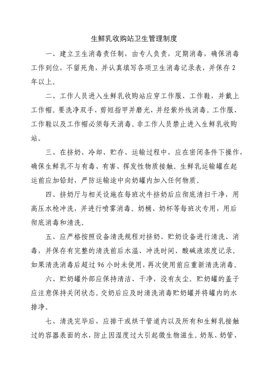 《精编》生鲜乳收购站卫生管理制度_第1页