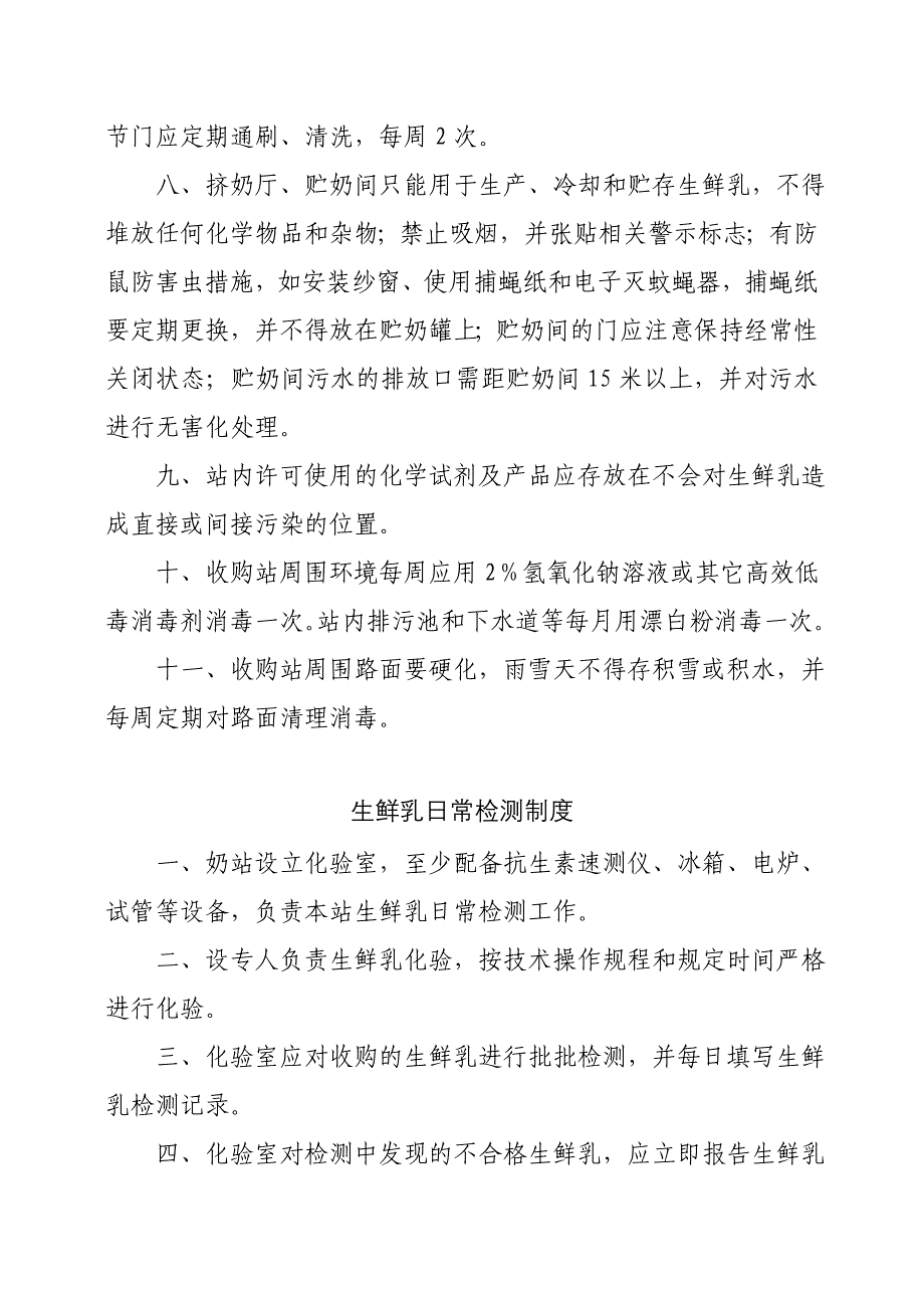 《精编》生鲜乳收购站卫生管理制度_第2页
