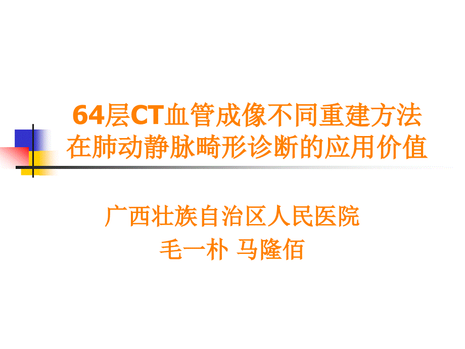 层螺旋不同重建方法在肺动静脉畸形影像诊断的应用比较ppt课件_第1页