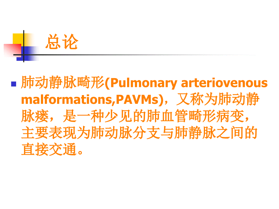 层螺旋不同重建方法在肺动静脉畸形影像诊断的应用比较ppt课件_第2页