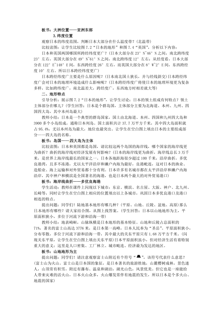 广东省惠州市惠东县胜利学校七年级地理下册 第七章 第一节 日本（第1课时）教案 新人教版_第2页