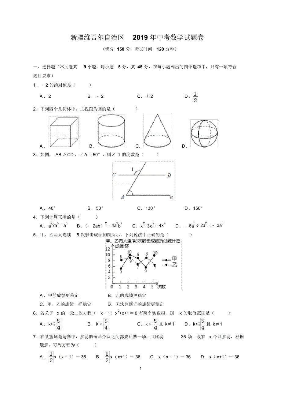 最新2019年新疆维吾尔自治区中考数学试题卷及参考答案(word解析版)_第1页