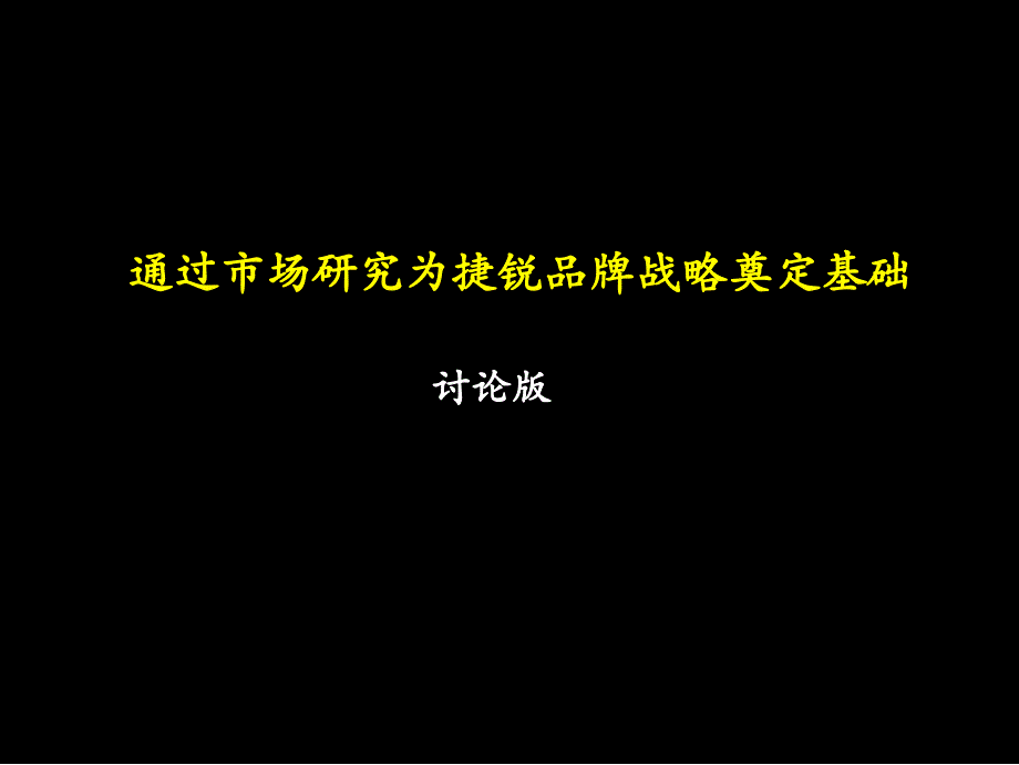 《精编》麦肯锡市场营销咨询报告课件_第1页