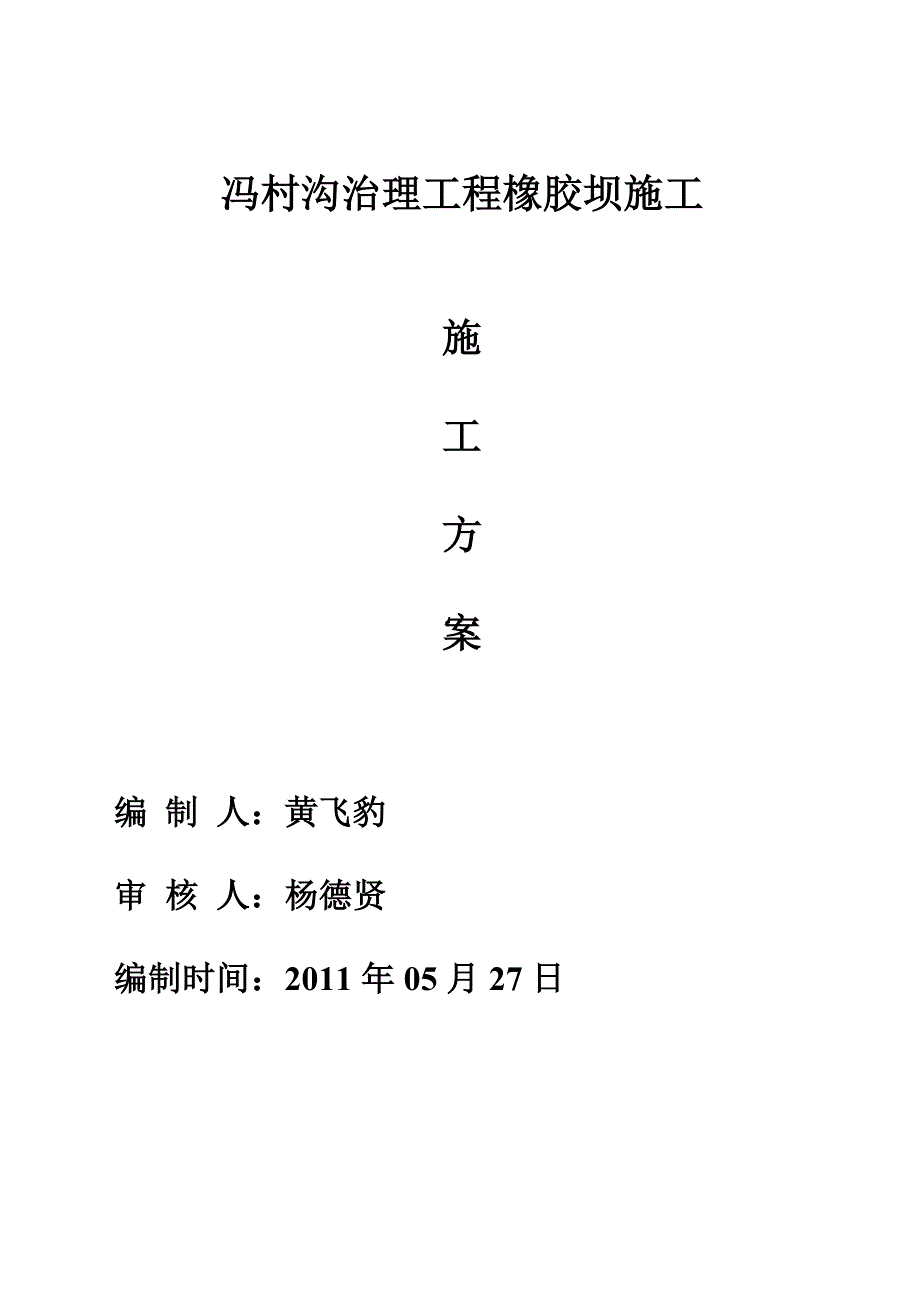 《精编》橡胶坝施工方案_第1页