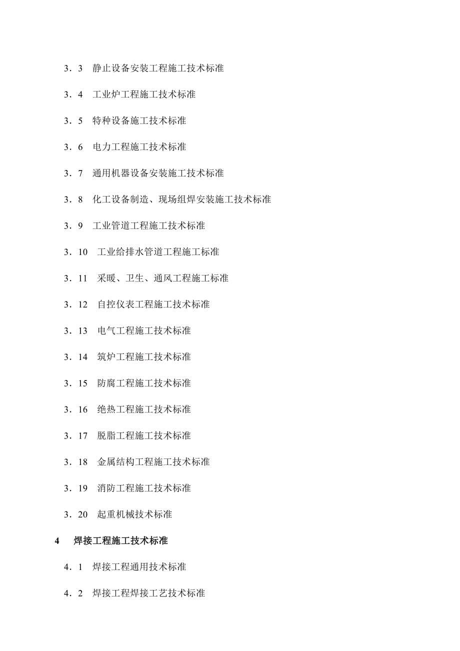 《精编》中国石化工程建设标准目录_第5页