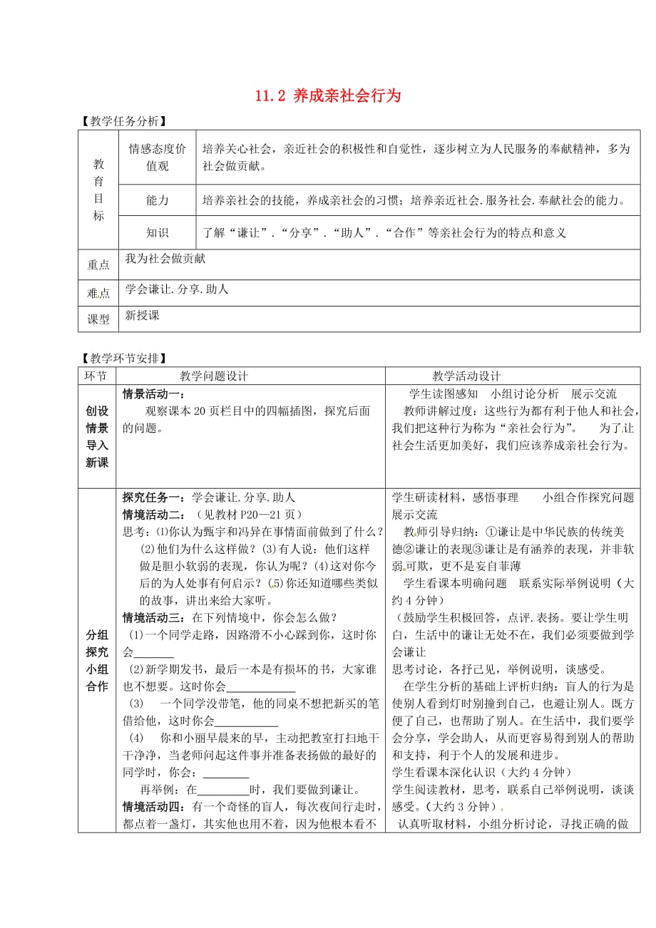 山东省临沂市临沂枣园中学八年级政治下册 11.2 养成亲社会行为教案 鲁教版_第1页