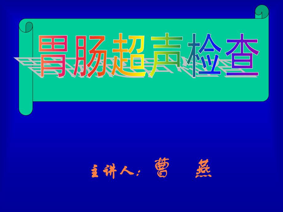 超声诊断学胃肠解剖与正常声像图ppt课件_第1页