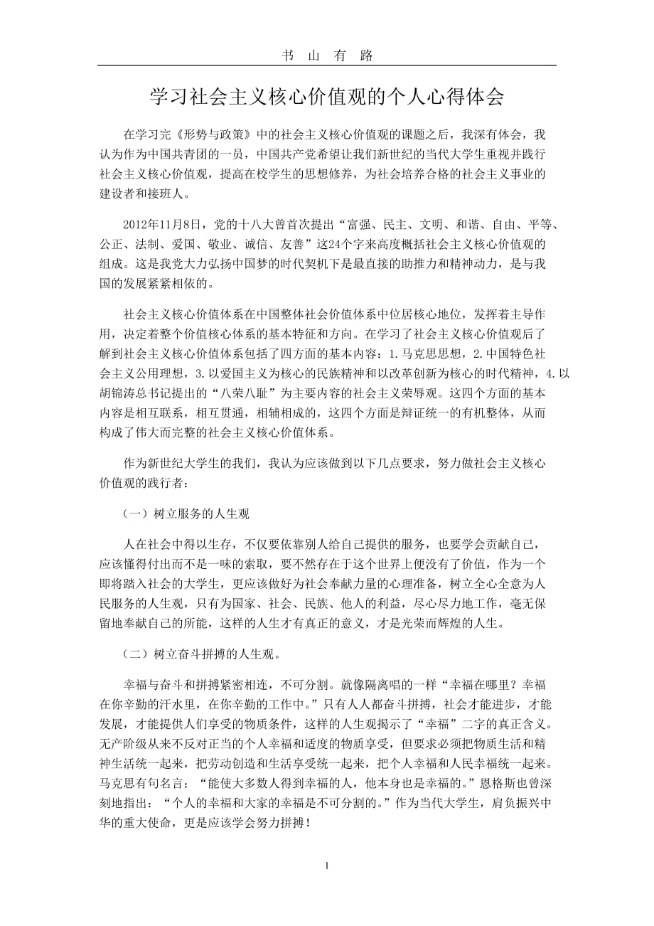 学习社会主义核心价值观的个人心得体会word.doc_第1页