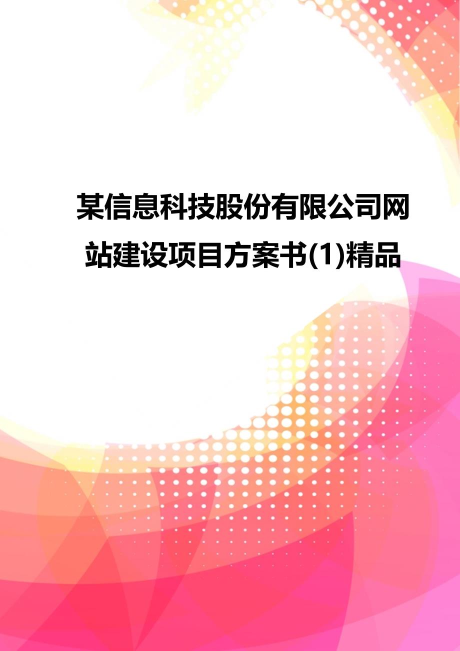 某信息科技股份有限公司网站建设项目方案书(1)精品_第1页